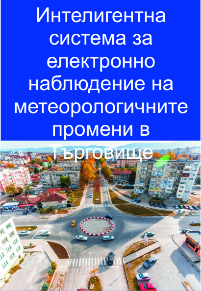 Интелигентна система за електронно наблюдение на метеорологичните промени