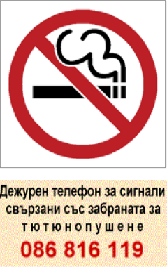 Дежурен телефон за сигнали свързани със забраната за тютюнопушене